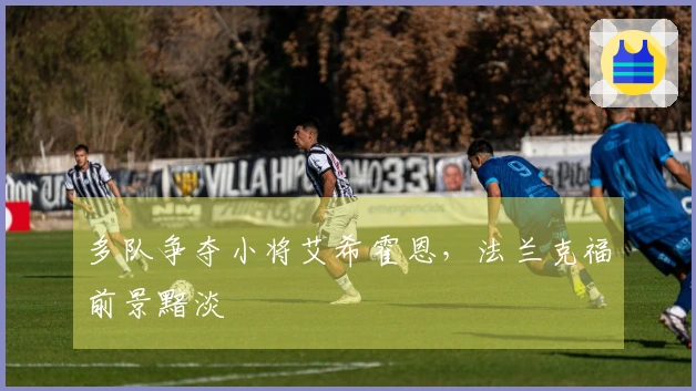 多队争夺小将艾希霍恩，法兰克福前景黯淡