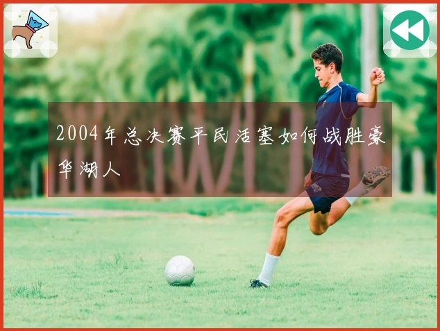 2004年总决赛平民活塞如何战胜豪华湖人