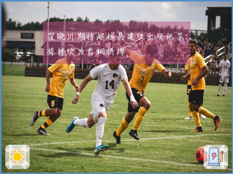 翟晓川期待超越易建联出场记录：将持续为首钢拼搏