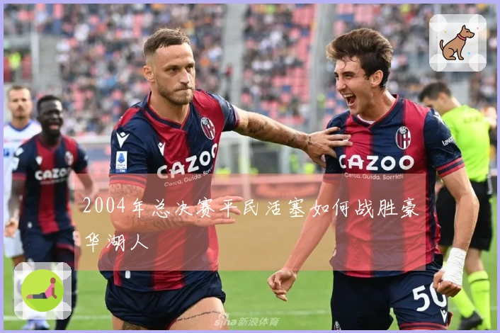 2004年总决赛平民活塞如何战胜豪华湖人