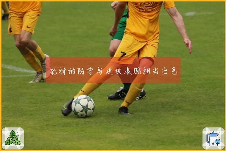 孔特的防守与进攻表现相当出色
