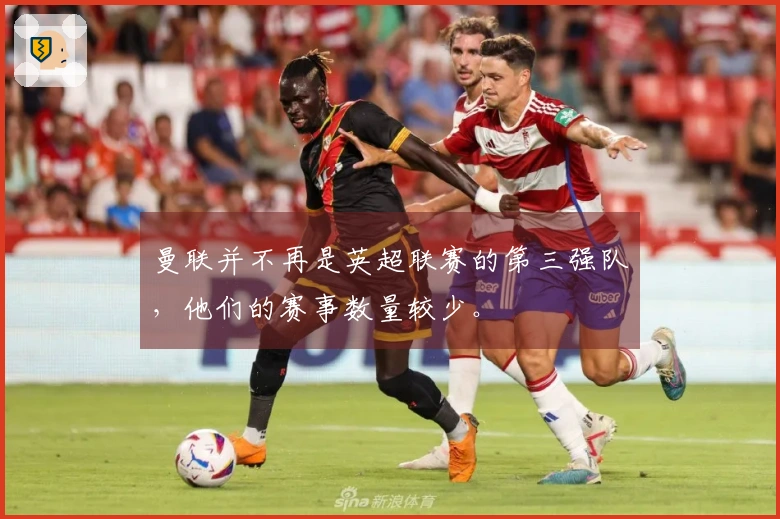 曼联并不再是英超联赛的第三强队，他们的赛事数量较少。