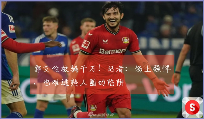 郭艾伦被骗千万！记者：场上强悍，也难逃熟人圈的陷阱