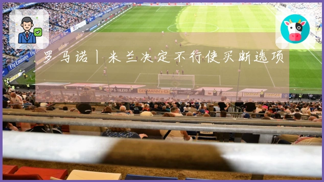 罗马诺丨米兰决定不行使买断选项
