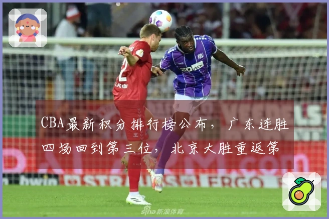 CBA最新积分排行榜公布，广东连胜四场回到第三位，北京大胜重返第四位