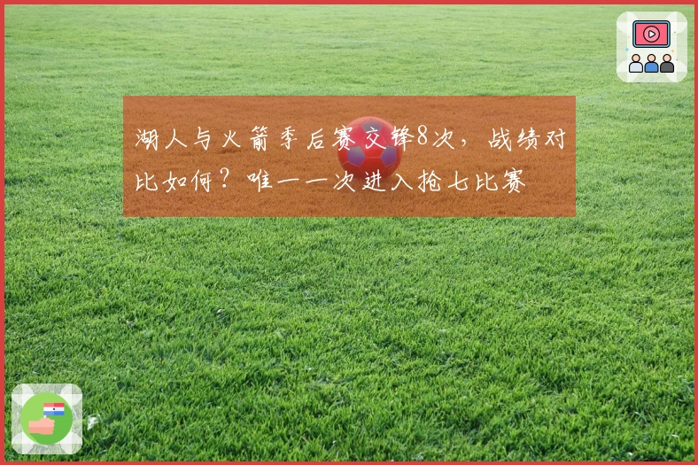 湖人与火箭季后赛交锋8次，战绩对比如何？唯一一次进入抢七比赛