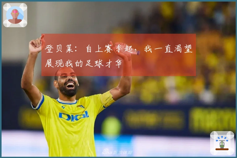 登贝莱：自上赛季起，我一直渴望展现我的足球才华
