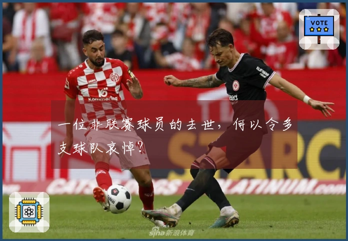 一位非联赛球员的去世，何以令多支球队哀悼？