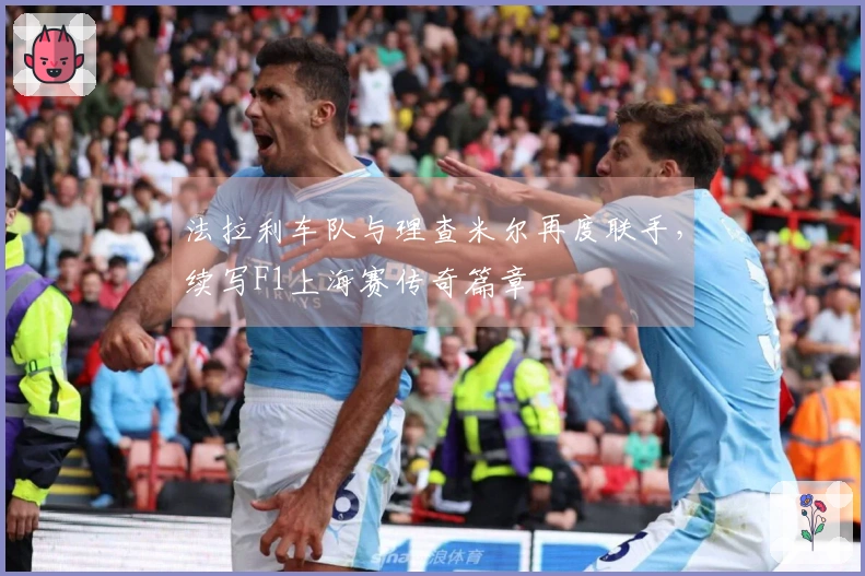 法拉利车队与理查米尔再度联手，续写F1上海赛传奇篇章