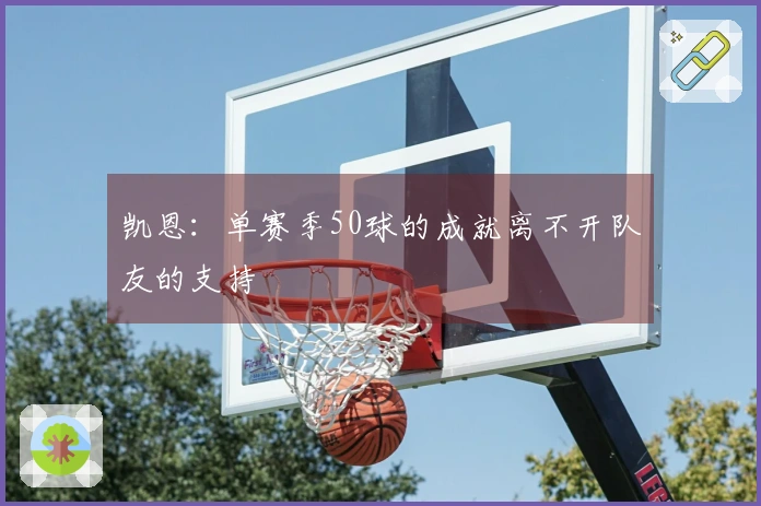 凯恩：单赛季50球的成就离不开队友的支持