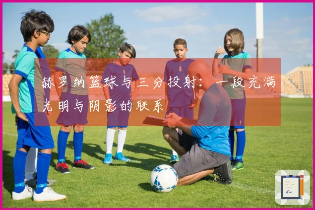 赫罗纳篮球与三分投射：一段充满光明与阴影的联系