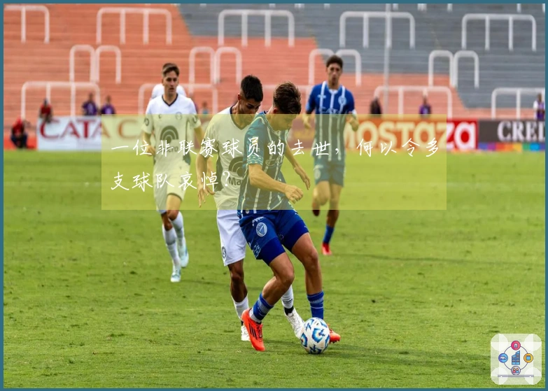 一位非联赛球员的去世，何以令多支球队哀悼？