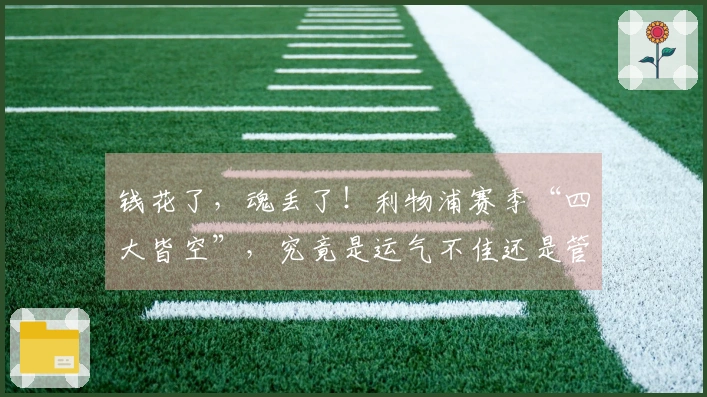 钱花了，魂丢了！利物浦赛季“四大皆空”，究竟是运气不佳还是管理失误？