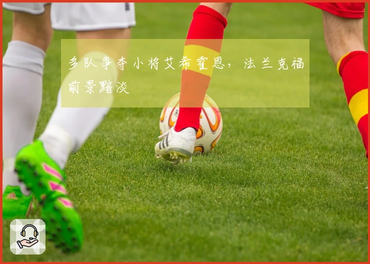 多队争夺小将艾希霍恩，法兰克福前景黯淡