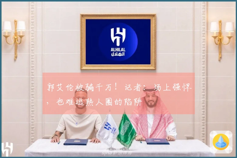 郭艾伦被骗千万！记者：场上强悍，也难逃熟人圈的陷阱
