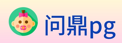 问鼎pg logo